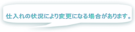 �d����̏󋵂ɂ��ύX�ɂȂ�ꍇ������܂��B 
